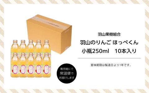 羽山のりんご ほっぺくん 小瓶（250ml）10本入り【羽山果樹組合】