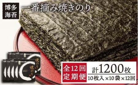 【全12回定期便】一番摘み 有明海産 焼き のり100枚 (10枚 × 10袋)博多 海苔 福岡《糸島》【博多海苔】 [ACG005]