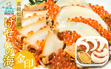 【高級松前漬】けせんの海～金印～ (リニューアル版)【 海鮮 海鮮丼 いくら あわび ふかひれ 松前漬け 人気 冷凍 】RT2406