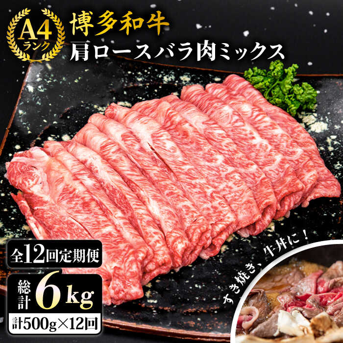 【ふるさと納税】【全12回定期便】A4ランク 博多和牛 肩ロース バラ肉ミックススライス 500g 糸島市 / 糸島ミートデリ工房 [ACA252] 牛肉 薄切り 144000円 100000円 10万 黒毛和牛 冷凍配送