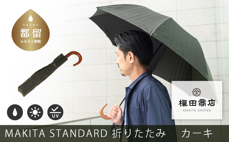 槙田商店【晴雨兼用紳士傘】MAKITA STANDARD (折傘 カーキ) CB083｜老舗の職人が作る日本製のおしゃれな高級傘　傘　かさ　高級かさ　メンズ　男性用　晴雨兼用　日傘　雨傘