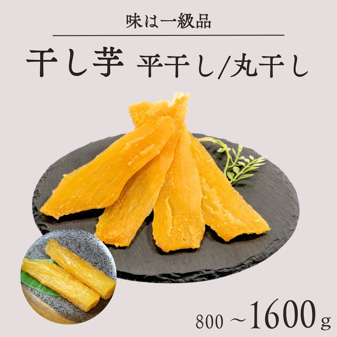 【ふるさと納税】干し芋 平干し 丸干し 選べる 容量 種類 バラ詰め 800g 1600g 国産 茨城 鉾田 ほしいも 贈答 ギフト プレゼント ダイエット 送料無料 はやし農園