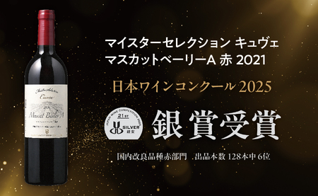 朝日町 ワイン マイスターセレクション キュヴェ セット