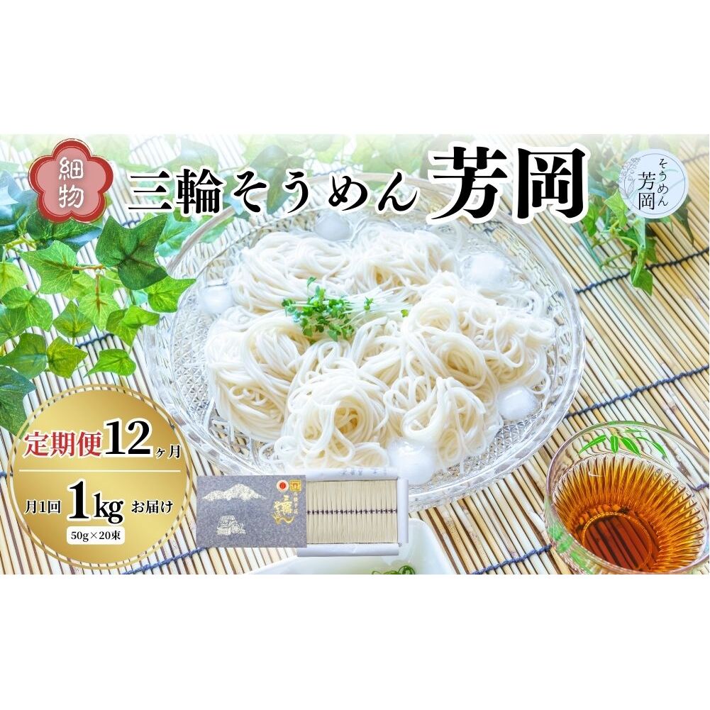 毎月定期便 三輪そうめん 芳岡 細物 1kg 全12回／ 素麺 手延べ麺 保存食 温かい 鍋の締め 化粧箱 お取り寄せ ギフト 奈良県 宇陀市 ふるさと納税