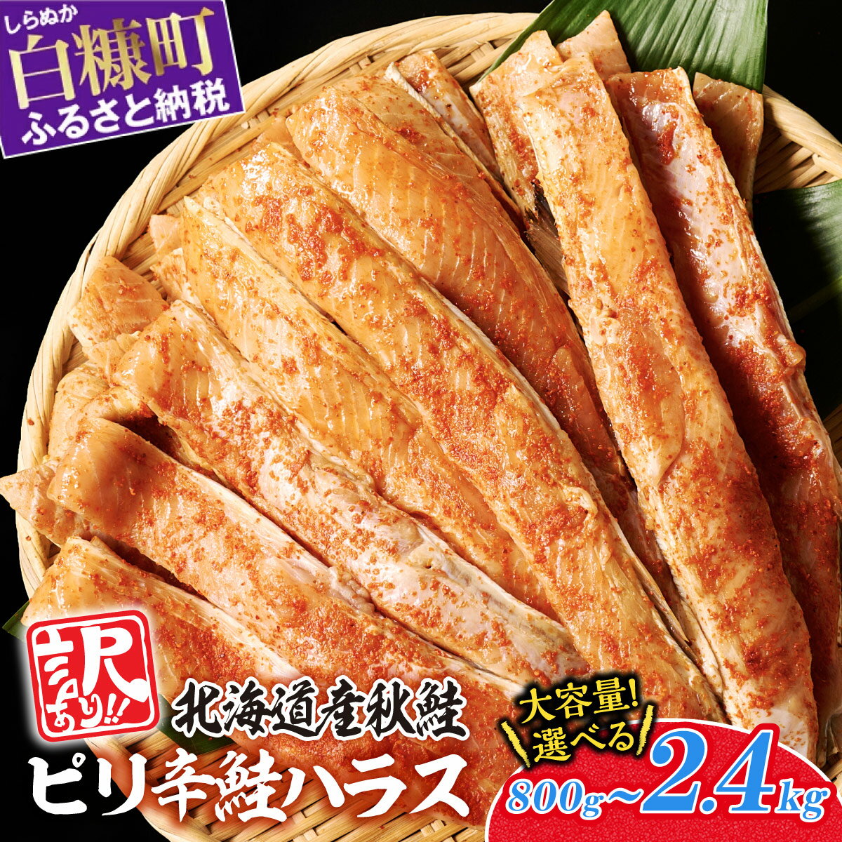 【ふるさと納税】訳あり ピリ辛鮭ハラス 北海道産 秋鮭 【800g～2.4kg】 ふるさと納税 鮭 鮭ハラス ハラス 北海道 小分け 選べる内容量 簡単調理 おかず おつまみ 弁当 惣菜 大容量 ふるさと 鮭 切り身 国産 サーモン 冷凍 人気 ランキング 白糠町