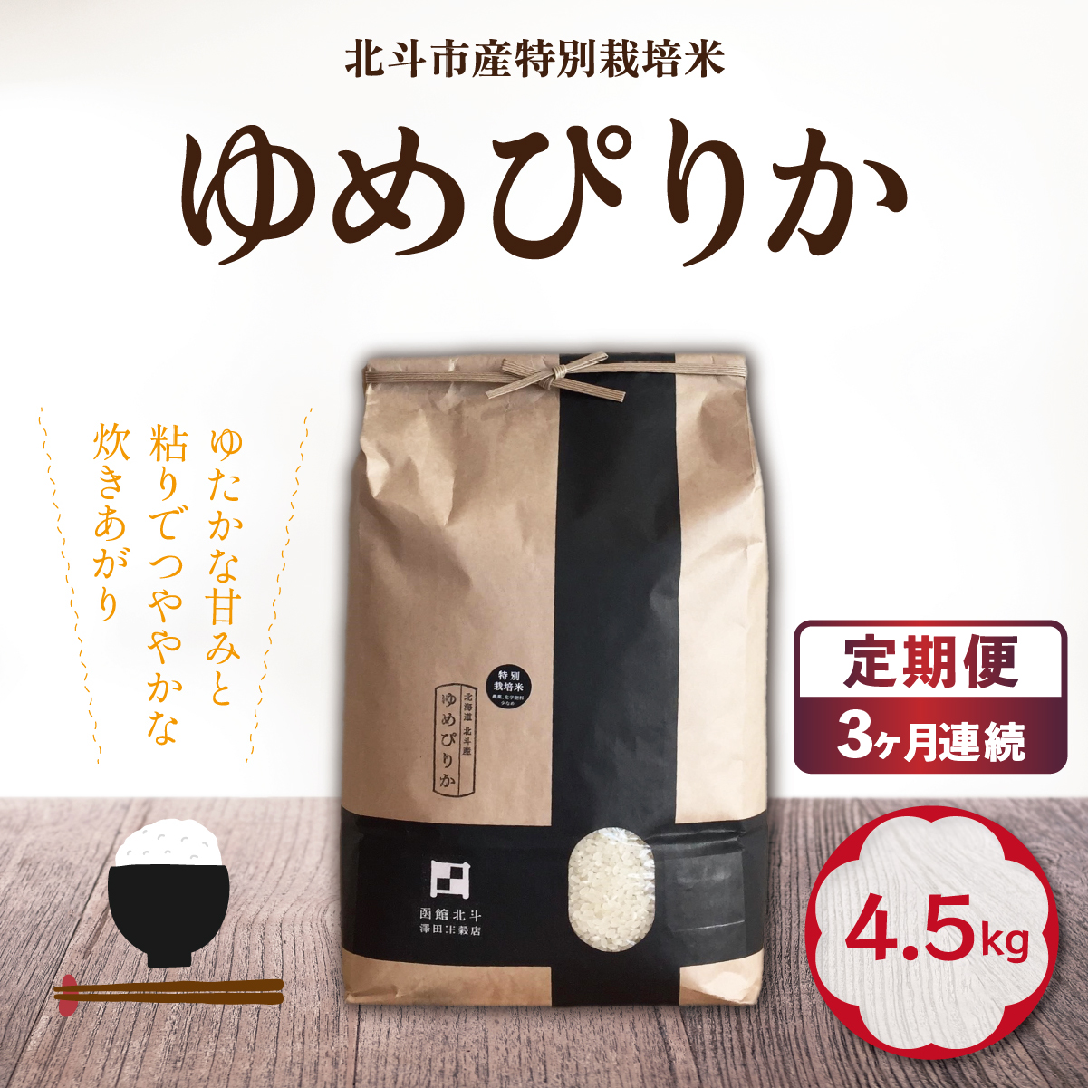 【定期便】【令和7年産】特別栽培米ゆめぴりか4.5kg ×3回 HOKH012