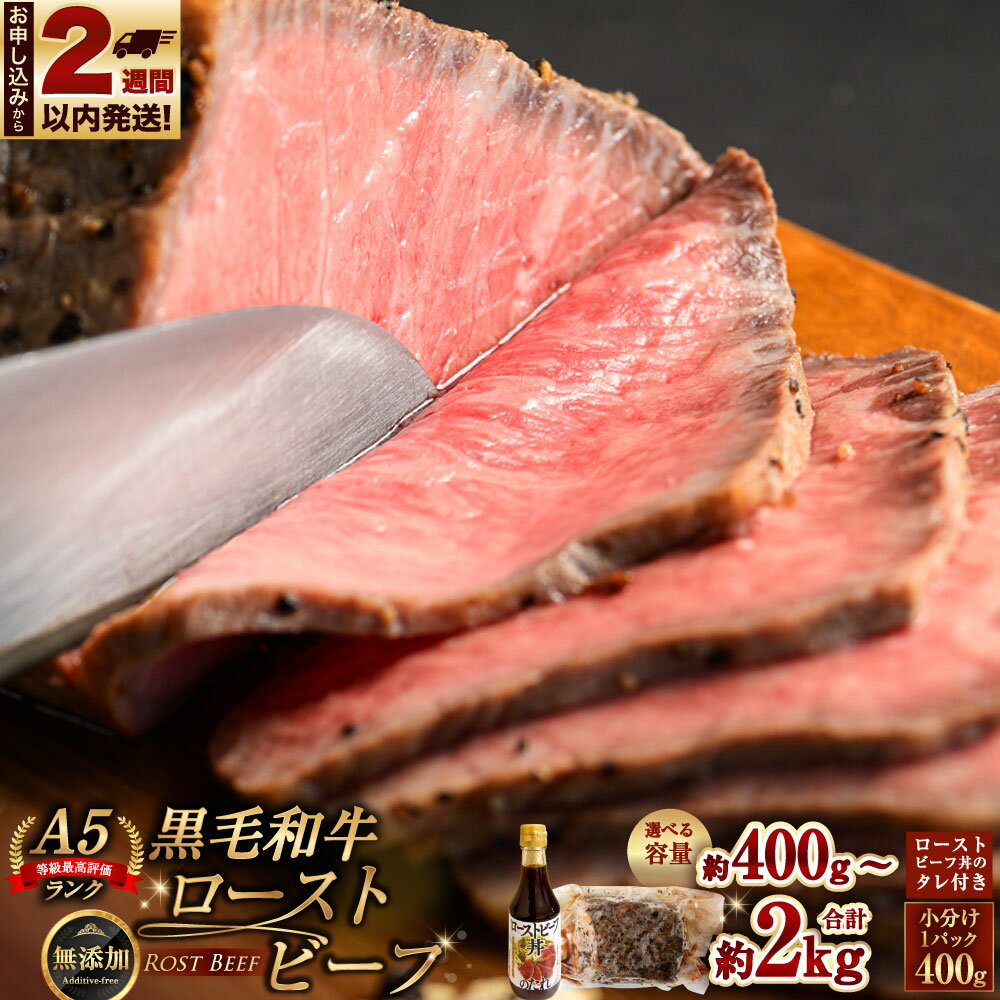 【ふるさと納税】＜選べる内容量＞ 黒毛和牛 A5 ローストビーフ たれ付き（175g） 1パック400g 400g～計5kg 1パック～5パック ローストビーフ丼 和牛 牛肉 お肉 モモ肉 もも肉 惣菜 おかず ごはんのお供 ご飯のお供 冷凍 北海道 小樽市 送料無料 【14営業日以内に発送】