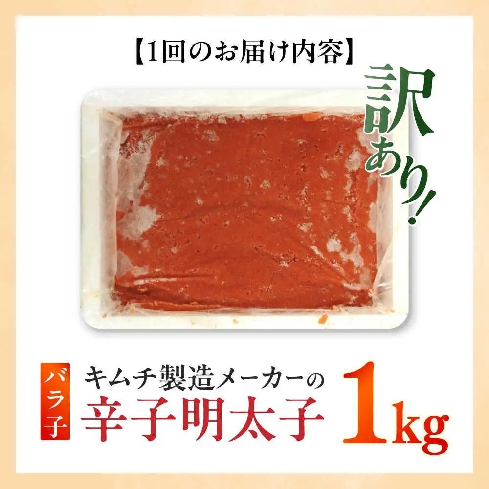 明太子 【全12回定期便】 訳あり 辛子明太子(ばら子)1kg [ABEB023] 明太子