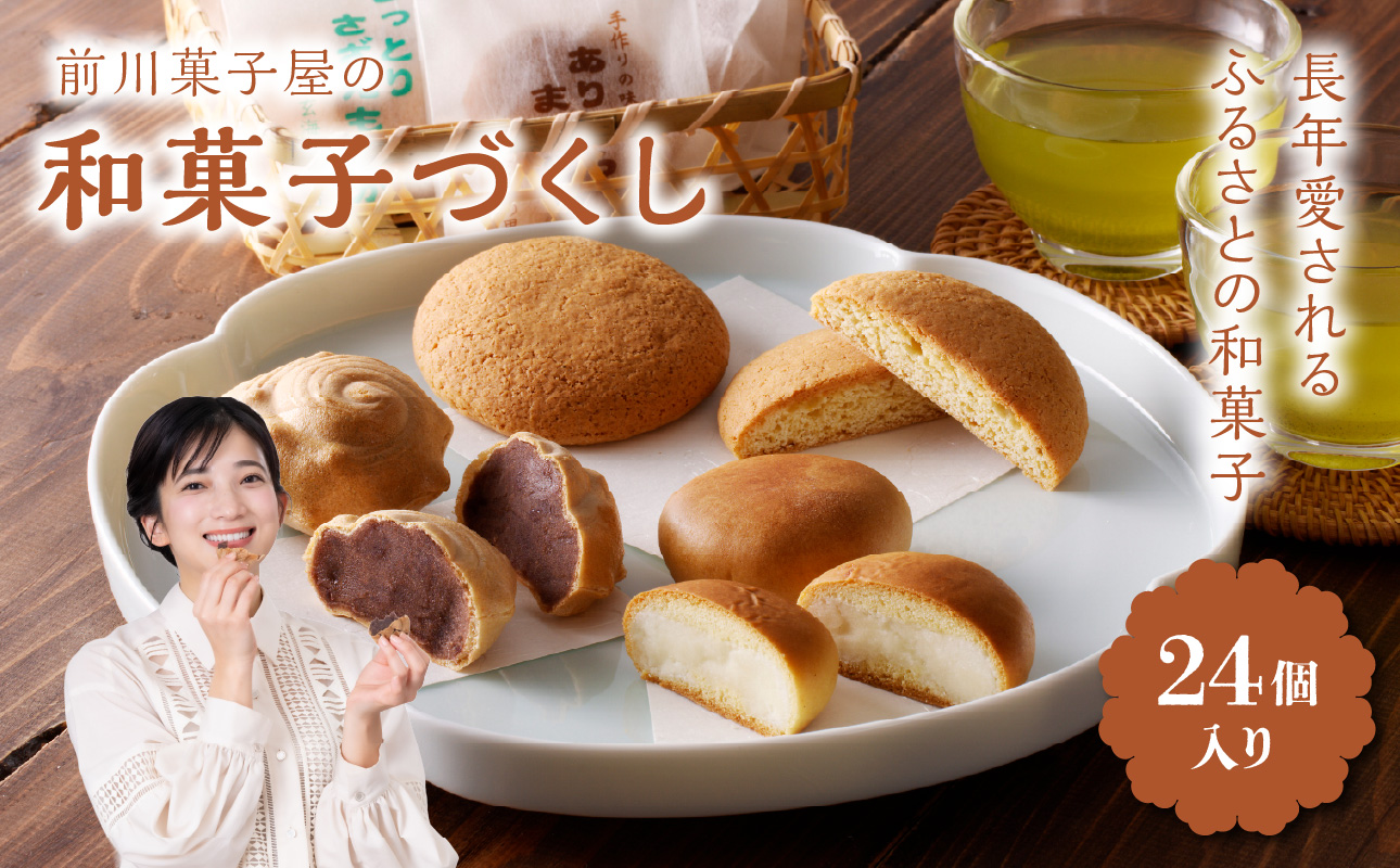 前川菓子屋の和菓子いろどりセット（24個入り）