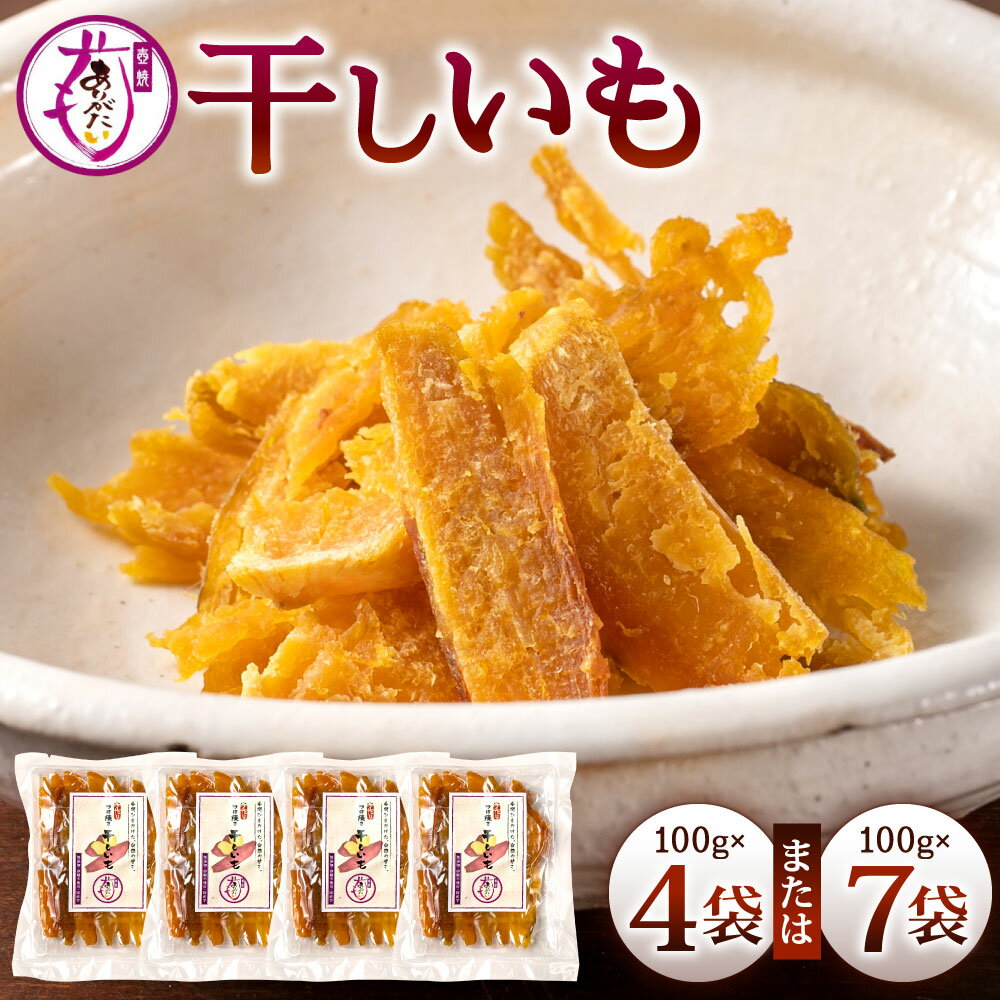 【ふるさと納税】干し芋 1袋100g入り 〈選べる〉4袋 または 7袋 セット いも 芋 さつまいも 干芋 おやつ 間食 さつま芋 小国紅 小国シルク スイーツ 国産 冷凍