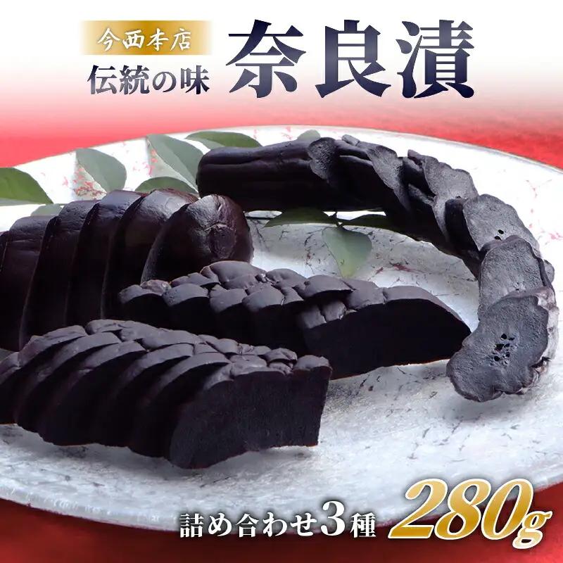 奈良漬 3種詰め合わせセット 280g 漬物