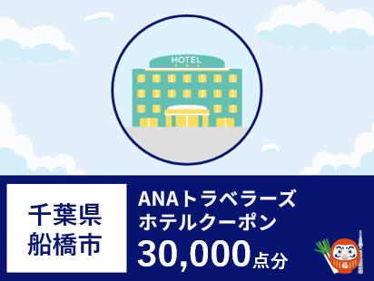 千葉県船橋市ANAトラベラーズホテル割引クーポン30,000点分