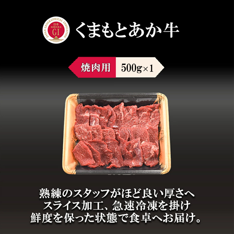 【10セット限定】GI認証取得 くまもとあか牛 焼肉用 500g