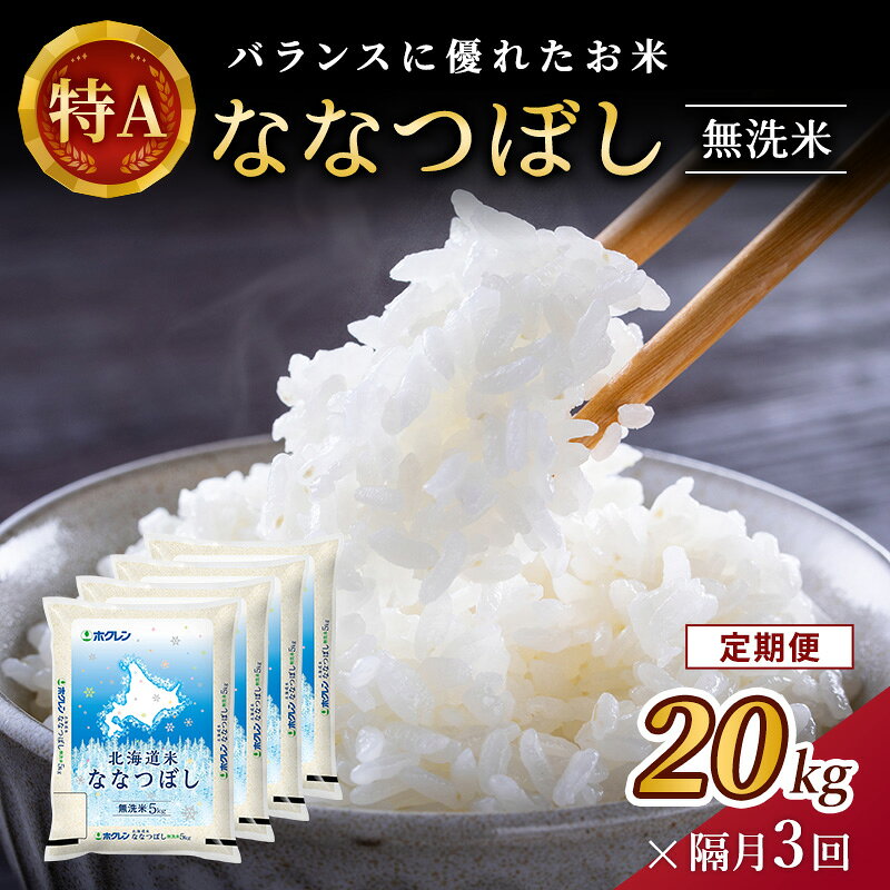 【ふるさと納税】隔月3回 定期便 (無洗米20kg)ホクレン北海道ななつぼし(無洗米5kg×4袋) 北海道米 お米 白米 ごはん ご飯 ライス 和食 炭水化物 主食 おにぎり お弁当 ほど良い粘り 豊かな甘み つややか 特A [JA新おたる]