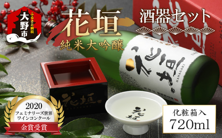 花垣 純米大吟醸 酒器セット 720ml【父の日】