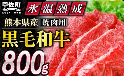 ★氷温(R)熟成★「黒毛和牛」焼肉用　800g（400g×2）【価格変更X】