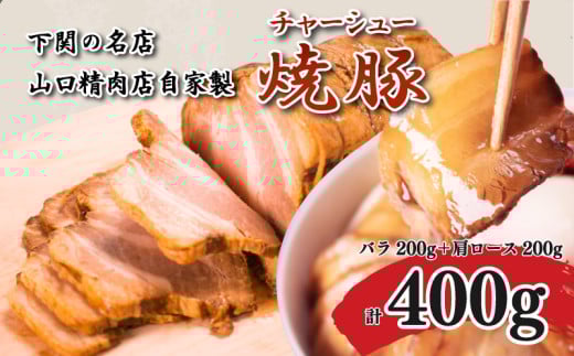 チャーシュー 計 400g 豚バラ 肩ロース 冷凍 焼豚 豚肉 ブロック肉 調理 簡単 タレ 付き ラーメン にも 下関 山口 肉特集