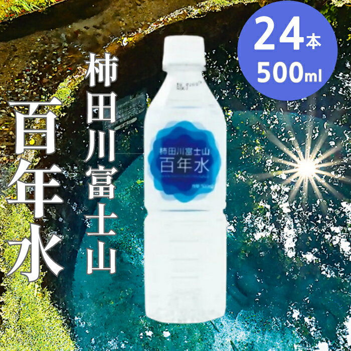 【ふるさと納税】ミネラルウォーター 500ml 送料無料 24本 ペットボトル 天然水 柿田川富士山百年水 24本 1箱 水 柿田川 名水 国産 ローリングストック 災害対策 非常用 備蓄 小分け 便利 避難用品 防災