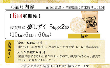 令和7年産【6回定期便】「夢しずく」白米10㎏（5㎏×2）