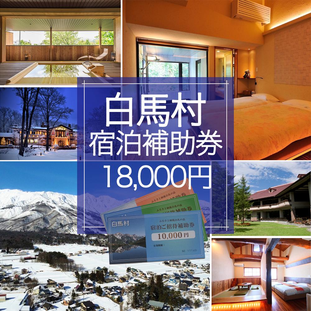 長野県白馬村 宿泊補助券 18,000円分(10,000円分×1枚、5,000円分×1枚、3,000円分×1枚) 宿泊補助券 チケット 補助券 ギフト券 贈答 プレゼント 民宿 旅館 ペンション ホテル コンドミニアム 宿泊施設 便利 おすすめ 人気 送料無料【K0130232】
