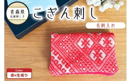 こぎん刺し　名刺入れ カードケース 【レッド 赤】