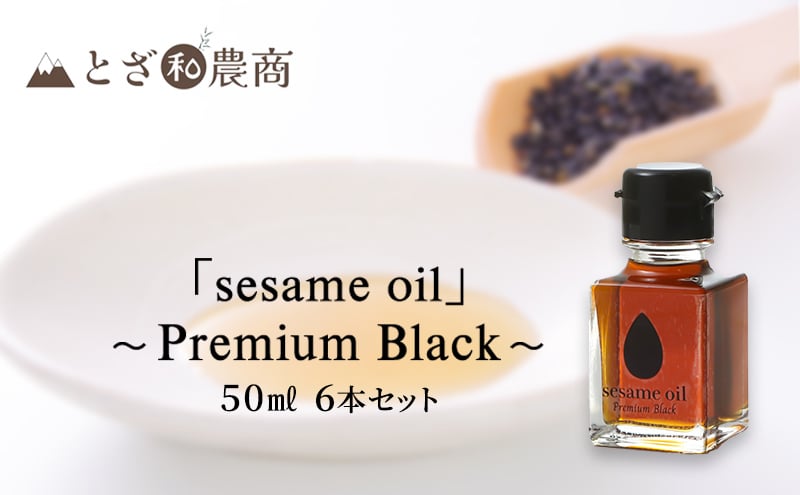 
                  ごま油 国産ごま油「sesame oil」～Premium Black～（50ml×6本）黒ごま油 油 調味料 長野県駒ケ根市産 [№5659-1577]
                