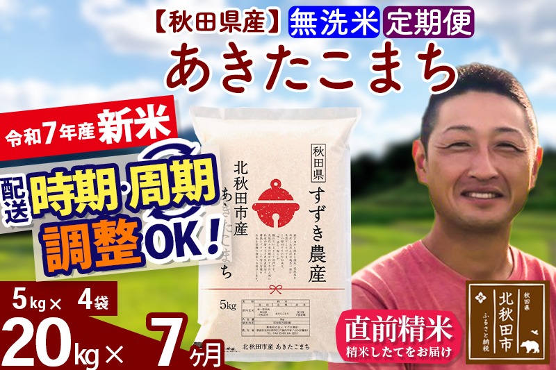※令和7年産 新米※《定期便7ヶ月》秋田県産 あきたこまち 20kg【無洗米】(5kg小分け袋) 2025年産 お届け時期選べる お届け周期調整可能 隔月に調整OK お米 すずき農産|szap-30807