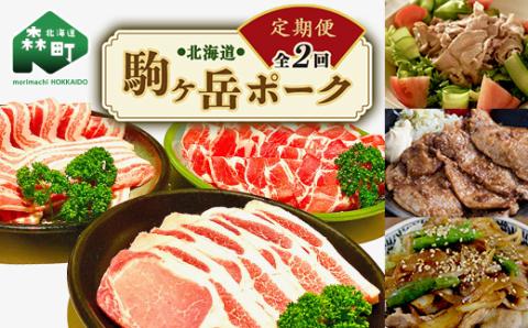 『定期便』北海道 駒ヶ岳ポーク バラエティ2.4kg・3部位セット（焼肉等）全2回＜酒仙合縁 百将＞ 森町 豚肉 とんかつ すき焼き しゃぶしゃぶ 焼肉 ロース 肩ロース バラ肉  mr1-0336