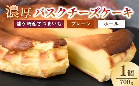 バスクチーズケーキ プレーン（ホール）濃厚チーズケーキ おいもの結 【茨城県産紅はるか使用】