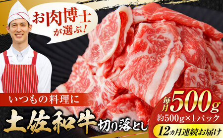 【12回定期便】高知県産 土佐和牛 切り落とし 炒め物 すき焼き用 約500g 総計約6kg 牛肉 切落しすきやき 国産 【(有)山重食肉】[ATAP102]