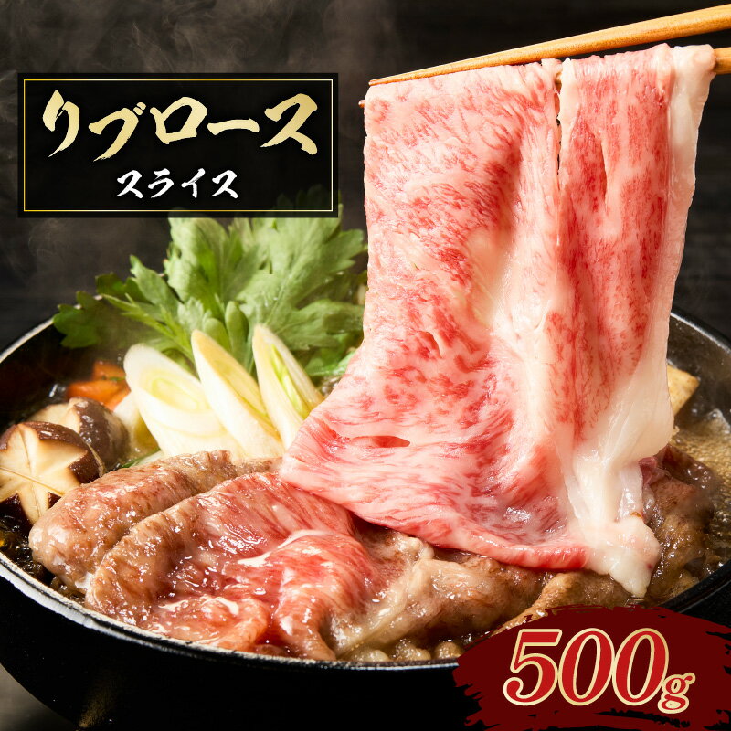 【ふるさと納税】 リブローススライス 500g リブロース スライス 肉 お肉 牛 牛肉 霜降り 鹿児島県産 すき焼き 焼肉 焼きすき 牛丼 肉じゃが とろける 美味しい おいしい 共同食肉 鹿児島市 おすすめ ランキング プレゼント ギフト