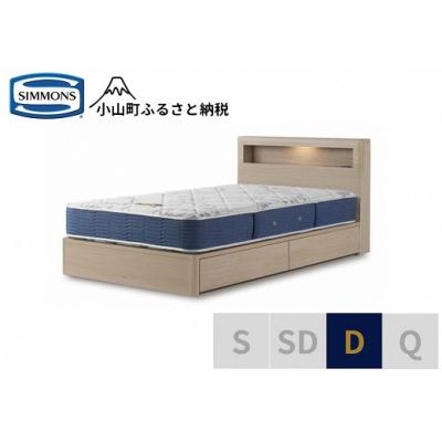 ふるさと納税 小山町 シモンズ/ダブルベッドBSボックス2引出付/BSゴールデンバリューAB2111Aグレージュ