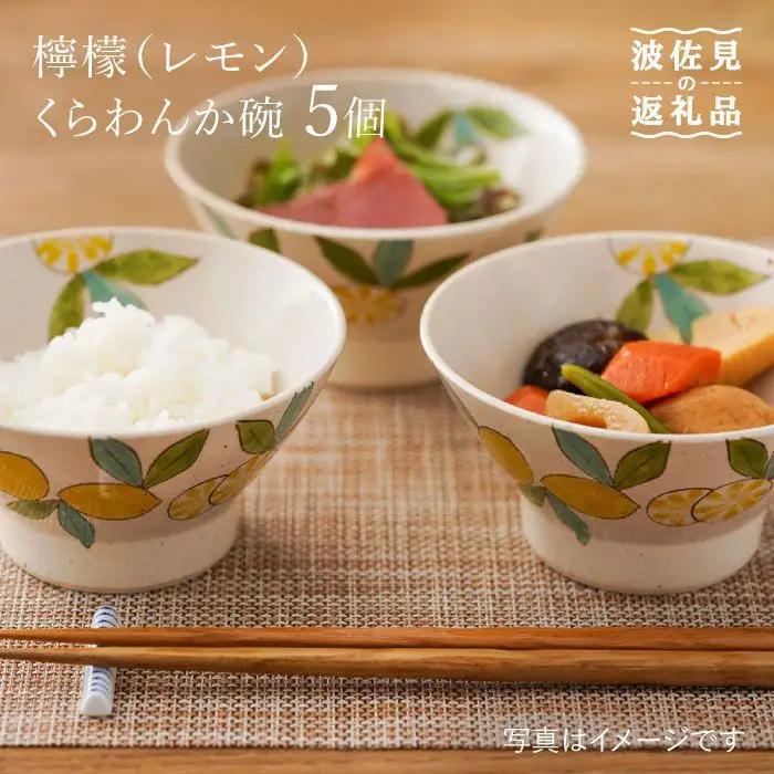 【波佐見焼】檸檬（レモン）の くらわんか碗 茶碗 5個セット 食器 皿 【福田陶器店】 [PA201]  波佐見焼