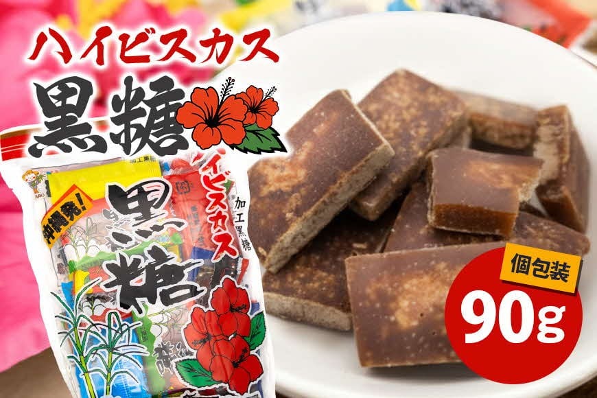 
沖縄の黒糖【ハイビスカス黒糖】10袋セット
