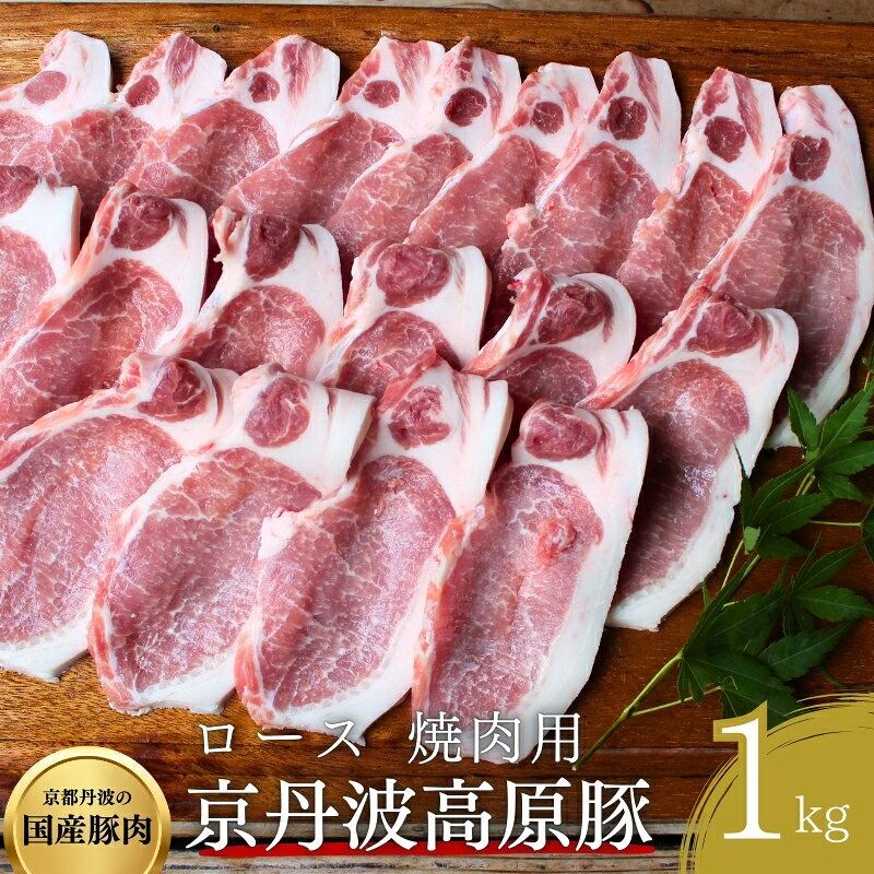 【ふるさと納税】国産豚肉 京丹波高原豚 1kg 500g×2パック 焼肉用 ロース ブランド豚 霜降り 三元豚 京都府南丹市 日吉ファーム 農林水産大臣賞受賞