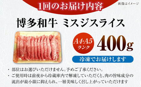 【全2回定期便】【A4-A5ランク】博多和牛 ミスジスライス 400g [VDZ132] 希少部位 しゃぶしゃぶ みすじ