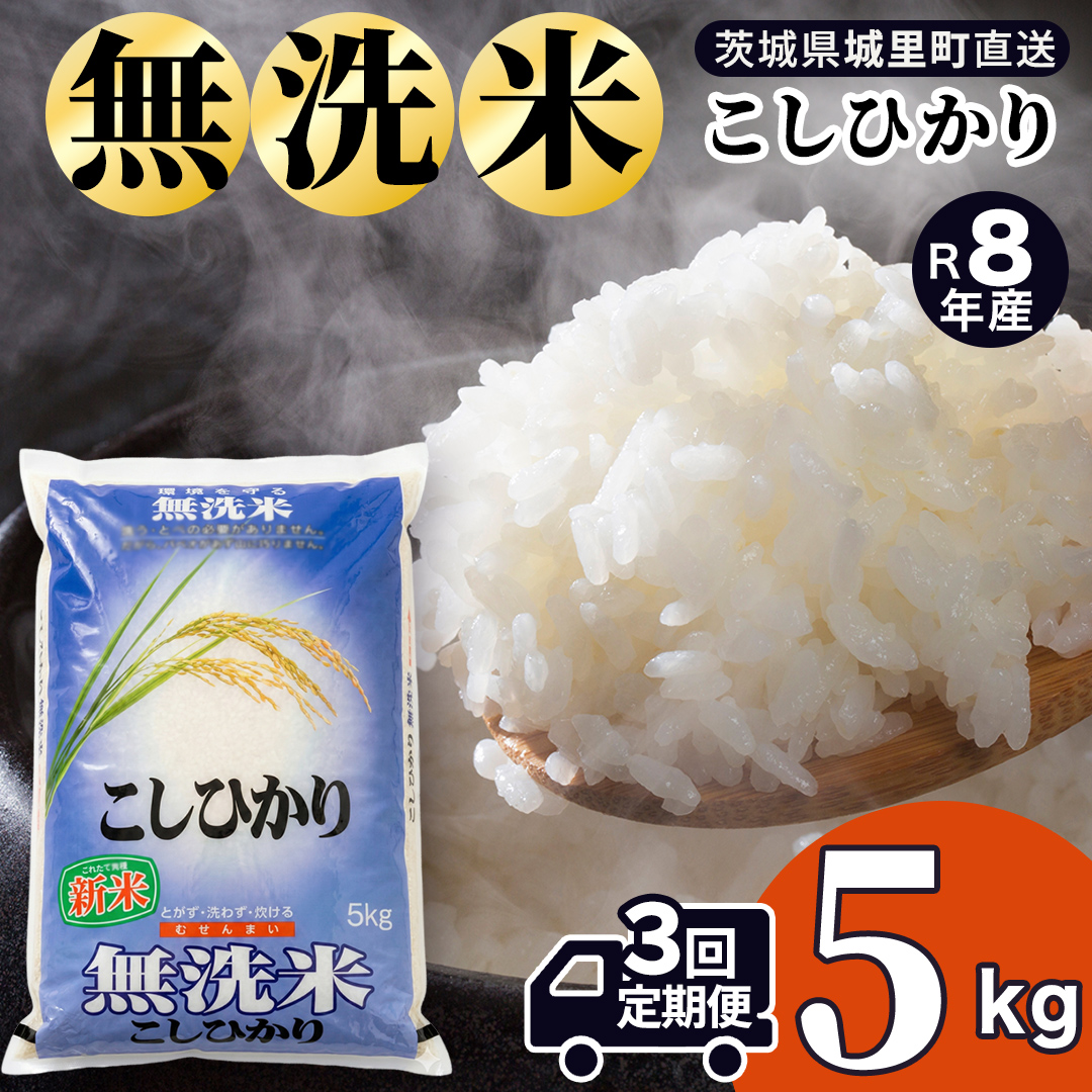 【令和8年産 新米】洗わず炊ける時短米！コシヒカリ 無洗米 5kg × 3ヶ月 定期便（9月開始） [AX081]