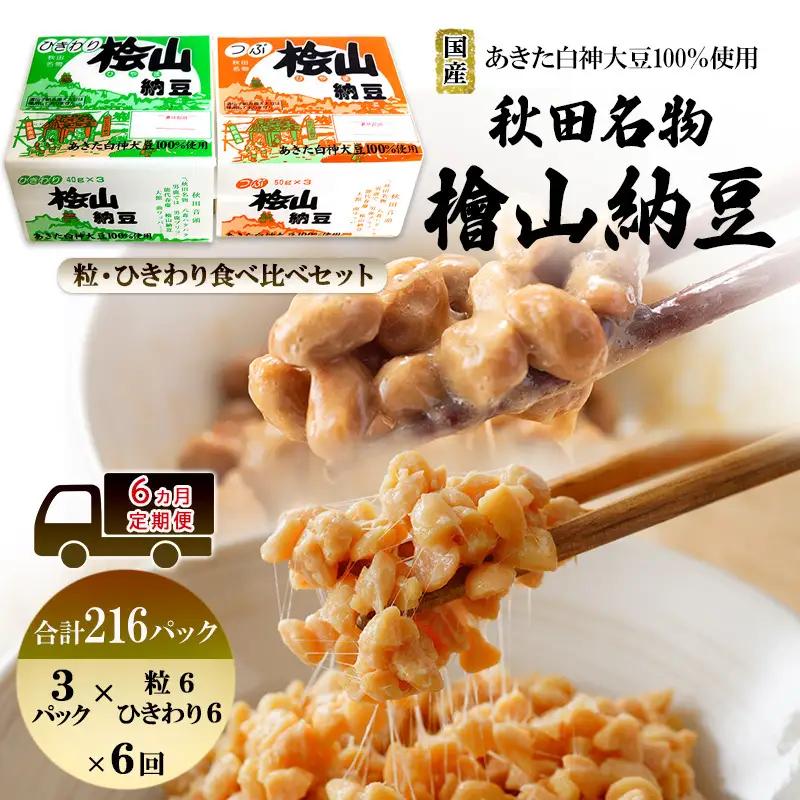 【6ヶ月定期便】納豆 国産大豆100％ 12個 粒 ひきわり 桧山納豆【3パック入×2種×6】
