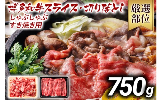 
										
										訳あり 博多和牛しゃぶしゃぶすき焼き750gセット 黒毛和牛 お取り寄せグルメ お取り寄せ お土産 九州 福岡土産 取り寄せ グルメ MEAT PLUS CP004
									