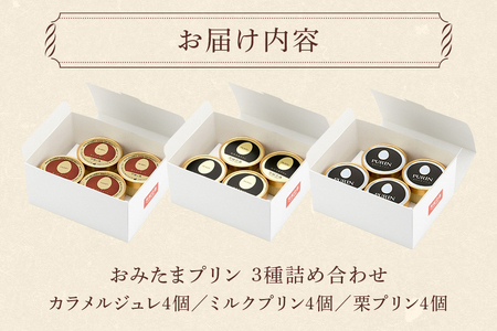 おみたまプリン3種詰合せ 12個入り カラメル＆ミルク＆栗 白箱 プリン 国産 茨城 8-W