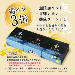 サバ缶詰 プレミアム 3種セット（選べる 塩・レモン・ワイン）