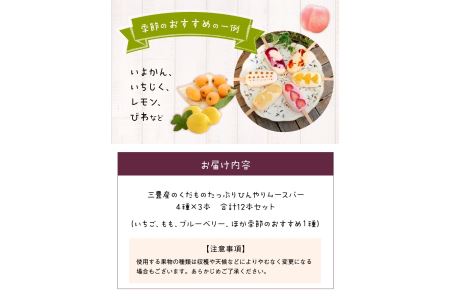 三豊産のくだものたっぷりひんやりムースバー4種×3本 合計12本セット