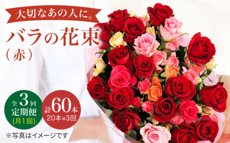 【3回定期便】 バラ の 花束 （赤）＜花工房るふらん＞ [CCR020]