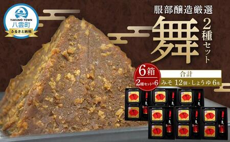 北海道八雲町　服部醸造厳選『舞』(2セット×3)（味噌・醤油） | 味噌　味噌　味噌　味噌　味噌　