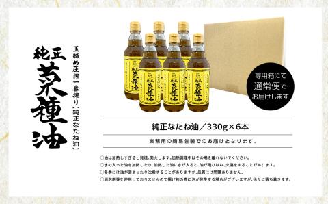 国産原料100％　職人が搾った純正菜種油6本セット≪玉締め圧搾一番搾り／添加物・保存料不使用≫【ＧＮＳ】