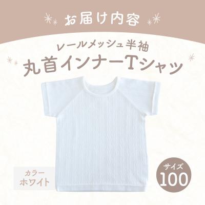 ふるさと納税 高千穂町 [100サイズ]PUPO レールメッシュ半袖丸首インナーTシャツ 外縫い仕様 綿100%(ホワイト) |  | 03