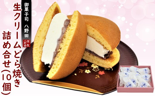 どら焼き 生クリーム 10個 和菓子 詰め合わせ 冷凍 解凍20分 アイス 感覚 父の日 ギフト 和菓子 生クリームどら焼き プレゼント ご褒美 お土産 土産 和菓子 お菓子 おかし おやつ デザート スイーツ 和スイーツ どらやき 粒あん 極上 つぶあん あんこ 生どら 生どら焼 お取り寄せ 石川県 羽咋 能登 復興支援 10000円 1万円 一万円
