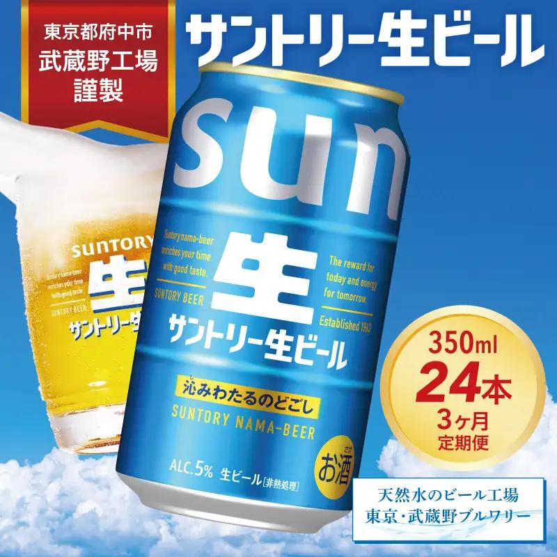 定期便 3か月 サントリー生ビール　350ml缶　24本入 ビール サントリー ※沖縄・離島配送不可【 お酒 プレゼント 贈り物 お歳暮 お年賀 】