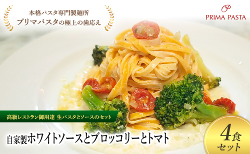 パスタ 高級レストラン御用達の生パスタとソースのセット「自家製ホワイトソースとブロッコリーとトマト　4食セット」　～本格パスタ専門製麺所「プリマパスタ」の極上の歯ごたえ～ 【WH-BRT1101-4】 タリオリーニ