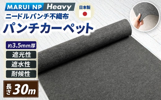 ニードルパンチ不織布 パンチカーペット MARUI NP Hard 30m ／ ニードルパンチ 防草シート DIY 大阪府 阪南市